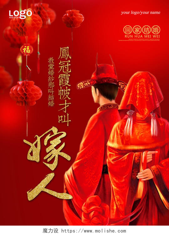 中式婚礼凤冠霞帔才叫嫁人婚礼婚庆结婚海报